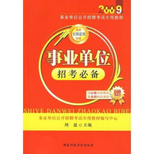 2009事业单位公开招聘考试专用教材:事业单位招考必备