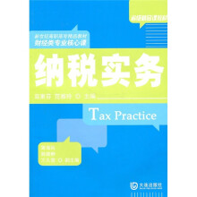新世纪高职高专精品教材·财经类专业核心课：纳税实务