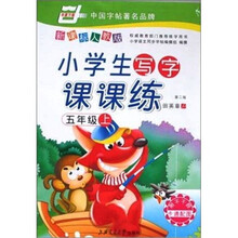 五年级上(新课标人教版)小学生写字课课练(第2版)