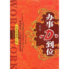 办事办到位(经典珍藏修订版)