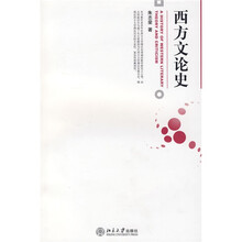 西方文论史