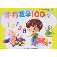幼小衔接练习册：学前数学100分