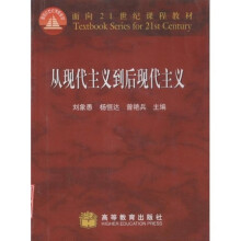 面向21世纪课程教材:从现代主义到后现代主义