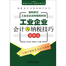 新编行业会计超级实用系列：工业企业会计与纳税技巧（图解版）