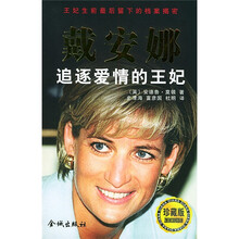 戴安娜：追逐爱情的王妃