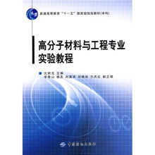 高分子材料与工程专业实验教程