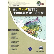 基于Mapx技术的地理信息系统开发实例（配CD-ROM光盘1张）