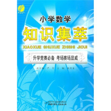 小学数学知识集萃