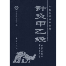 中医必读百部名著:针灸甲乙经