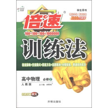 倍速训练法：高中物理（必修2）（人教实验版）（学生用书）