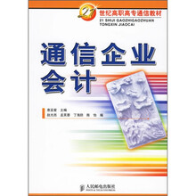 21世纪高职高专通信教材：通信企业会计