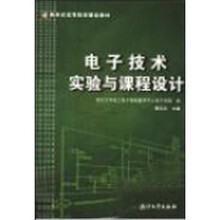 新世纪高等院校精品教材：电子技术实验与课程设计