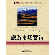 零距离上岗·高职高专旅游管理专业系列规划教材:旅游市场营销
