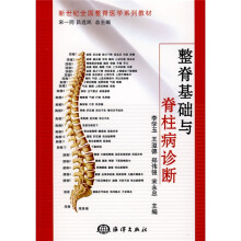 新世纪全国整脊医学系列教材：整脊基础与脊柱病诊断