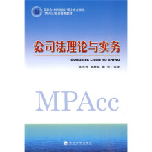 国家会计学院会计硕士专业学位MPAcc系列参考教材：公司法理论与实务