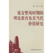 延安整风时期的理论教育及其当代价值研究