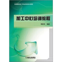 高级数控技工职业技能培训教程：加工中心培训教程