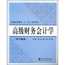 普通高等教育“十一五”规划教材：高级财务会计学