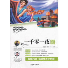 一千零一夜(名师导读版)/语文新课标必读丛书