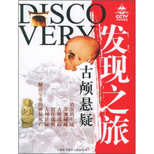 CCTV发现之旅：古颅悬疑