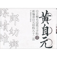 黄自元正楷习字帖（1）