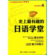 一番日本语菁华:史上最有趣的日语学堂