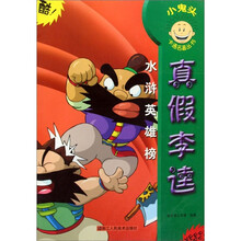 小鬼头卡通名著丛书·水浒英雄榜：真假李逵