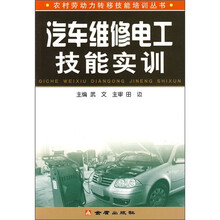 汽车维修电工技能实训