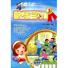 快乐学习3（5-6岁）