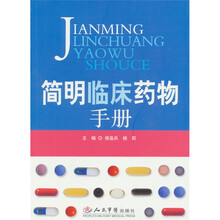 简明临床药物手册