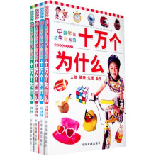 中国学生初学必知的十万个为什么(图文天下)(注音彩版)(全套4册)