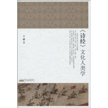 〈诗经〉文化人类学