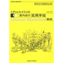 实用设计教材系列：室内设计实用手绘教程