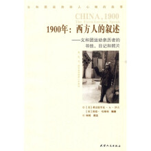 1900年：西方人的叙述：义和团运动亲历者的书信、日记和照片