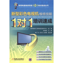 新型彩色电视机维修技能“1对1”培训速成