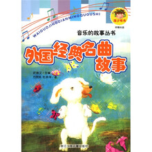 音乐的故事丛书：外国经典名曲故事（附光盘1张）