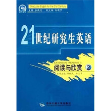 21世纪研究生英语：阅读与欣赏2