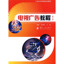 21世纪高等院校优秀教材：电视广告教程（第2版）