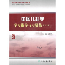 中医儿科学学习指导与习题集(第2版)(供中医学针灸推拿中医骨伤护理等专业用)