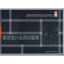 景观设计应用详图集
