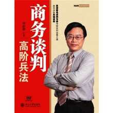 商务谈判高阶兵法（附光盘1张）