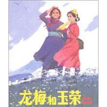 龙梅和玉荣