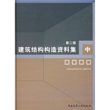 建筑结构构造资料集（中）（第2版）