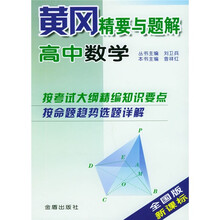 黄冈精要与题解:高中数学(全国版)(新课标)
