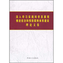 深入学习实践科学法展观推进惩罚治预防腐败体系建设理论文集