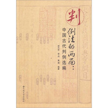 判例法的两面：中国古代判例选编