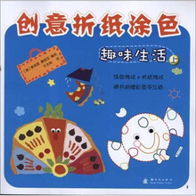 创意折纸涂色：趣味生活（上）