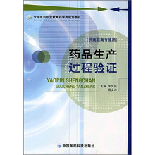 全国医药职业教育药学类规划教材：药品生产过程验证