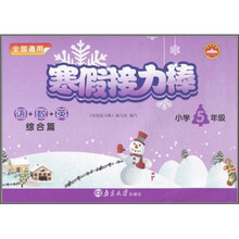 寒假接力棒：语+数+英（综合篇）（小学5年级）（全国通用）