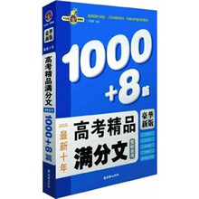 最新十年高考精品满分文赏析全书（1000+8篇）（豪华新版）